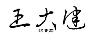 曾慶福王大健草書個性簽名怎么寫