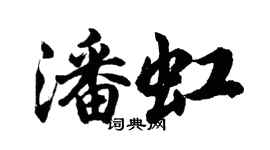 胡問遂潘虹行書個性簽名怎么寫