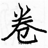 駱恆光寫的硬筆楷書卷