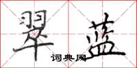 侯登峰翠藍楷書怎么寫