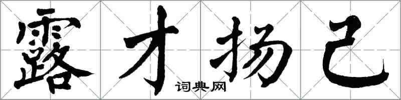 翁闓運露才揚己楷書怎么寫