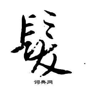 朱耷千字文中髮的寫法