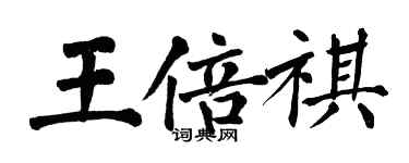 翁闓運王倍祺楷書個性簽名怎么寫