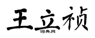 翁闓運王立禎楷書個性簽名怎么寫