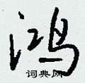鋒篆書怎么寫好看_鋒硬筆篆書書法_鋒鋼筆篆書字帖