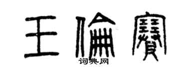 曾慶福王倫賽篆書個性簽名怎么寫