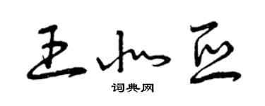 曾慶福王北亞草書個性簽名怎么寫