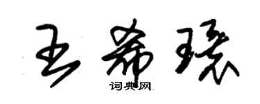 朱錫榮王希環草書個性簽名怎么寫