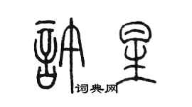 陳墨許星篆書個性簽名怎么寫