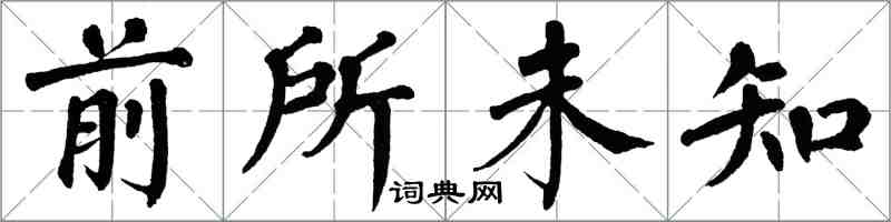 翁闓運前所未知楷書怎么寫