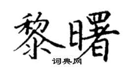 丁謙黎曙楷書個性簽名怎么寫