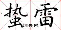 丁謙蟄雷楷書怎么寫