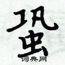 周炳元寫的硬筆楷書蛩