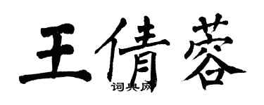 翁闓運王倩蓉楷書個性簽名怎么寫