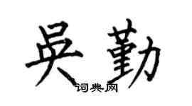何伯昌吳勤楷書個性簽名怎么寫