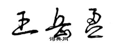 曾慶福王岳盈草書個性簽名怎么寫