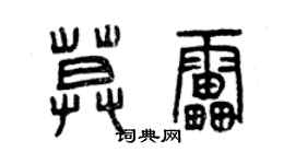 曾慶福莫雷篆書個性簽名怎么寫