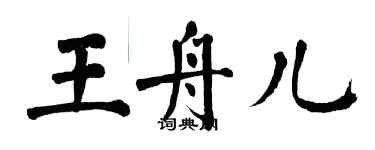 翁闓運王舟兒楷書個性簽名怎么寫