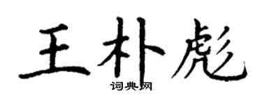 丁謙王朴彪楷書個性簽名怎么寫