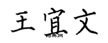 何伯昌王宜文楷書個性簽名怎么寫