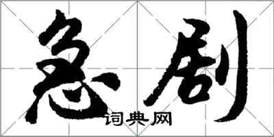 胡問遂急劇行書怎么寫