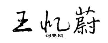 曾慶福王憶蔚行書個性簽名怎么寫