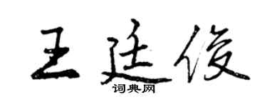 曾慶福王廷俊行書個性簽名怎么寫