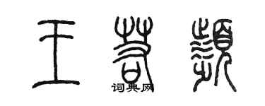 陳墨王若頻篆書個性簽名怎么寫