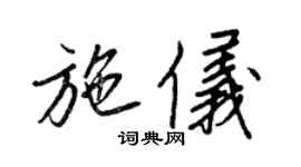 王正良施儀行書個性簽名怎么寫