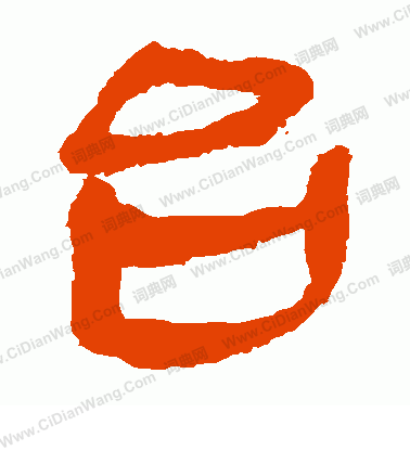 馬王堆帛書寫的台