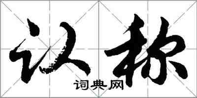 胡問遂認稱行書怎么寫