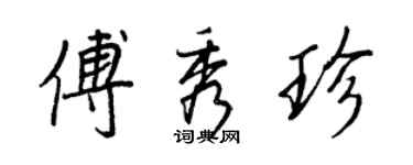 王正良傅秀珍行書個性簽名怎么寫