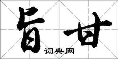 胡問遂旨甘行書怎么寫