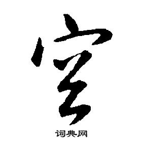 千字文中康熙的寫法