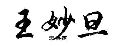 胡問遂王妙旦行書個性簽名怎么寫