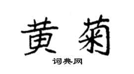 袁強黃菊楷書個性簽名怎么寫