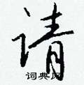 侔篆書怎么寫好看_侔硬筆篆書書法_侔鋼筆篆書字帖