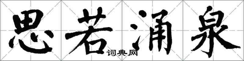 翁闓運思若湧泉楷書怎么寫