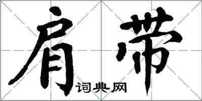 翁闓運肩帶楷書怎么寫