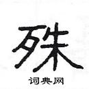 楊為國寫的硬筆隸書殊