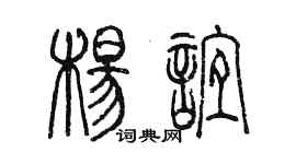 陳墨楊誼篆書個性簽名怎么寫