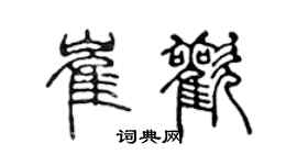 陳聲遠崔歡篆書個性簽名怎么寫