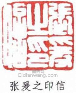“張爰之印信”篆刻印章