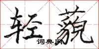 駱恆光輕藐楷書怎么寫
