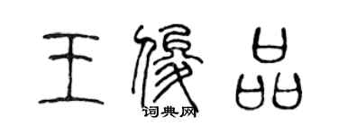 陳聲遠王俊品篆書個性簽名怎么寫