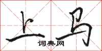 駱恆光上馬行書怎么寫