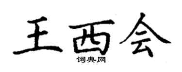 丁謙王西會楷書個性簽名怎么寫