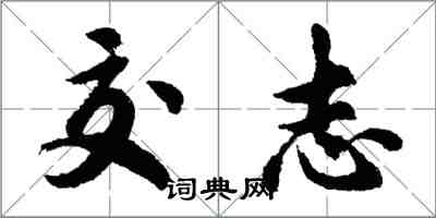 胡問遂交志行書怎么寫