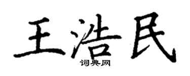 丁謙王浩民楷書個性簽名怎么寫
