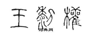 陳聲遠王黎權篆書個性簽名怎么寫